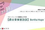 2021/07/26 【爵士音樂家訪談】Bertha Hope