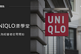 2021UNIQLO漾學堂：成為經營者從零開始