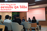 บันทึกประสบการณ์ Meet Up QA .. อยากเป็น QA ให้ปังต้องทำยังไง?