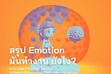 สรุป Emotion (อารมณ์) มันทำงานยังไง?