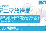 #animazine 気がつくとカレーの話題になっていた／アニマジン 2024年7月7日放送
