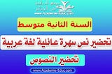 تحضير نص سهرة عائلية اللغة العربية للسنة الثانية 2 متوسط الجيل الثاني