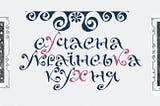 Диванні фудстадіз або сучасна українська кухня 1976 року