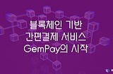 블록체인 기반 간편결제 서비스 ‘GemPay’의 시작