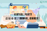 [HR頭痕] 今年點搞虛擬春茗、Annual Dinner？v-WorkCube助你疫情下繼續開virtual party拜年攞利是