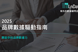 LnData《2025品牌數據驅動指南》封面