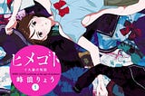 Manga e identidad de género (I): Himegoto: Juukyuusai no Seifuku