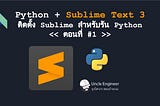 EP #020 Python : Python + Sublime Text 3 ติดตั้ง Sublime สำหรับรัน Python