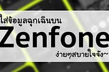 ใส่ข้อมูลฉุกเฉินบน Zenfone ง่ายๆสบายใจจัง