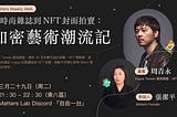 Matters Web 3 實驗者系列AMA｜從時尚雜誌到NFT封面拍賣：加密藝術潮流記