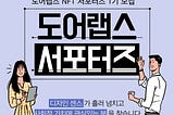 Doorlabs NFT 서포터즈 1기 모집