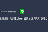 【LINE@服務案例】金融通・旺旺der_銀行匯率大評比！