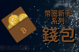 【幣圈新手系列】三分鐘認識「加密錢包 Crypto Wallet」