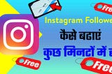 Instagram pe followers kaise badhaye ? आसानी से बढ़ेंगे followers