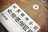 【讀書】以檔案拼圖：讀《英國檔案中的香港前途問題》