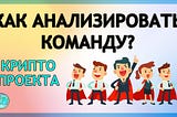 Как и зачем анализировать команду крипто проекта? На примере Sui