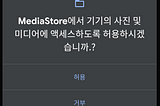 Android 10,  MediaStore 변경사항