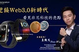 【VGeneration非尼科技】從穿戴健康科技到inPersona元宇宙，讓您化身人體加密貨幣礦機