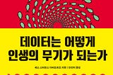 책 <데이터는 어떻게 인생의 무기가 되는가>