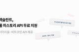 서비스형 블록체인 API — 이더리움과 비트코인을 위한 개발자도구