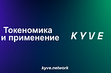 Токеномика проекта KYVE и применение токена $KYVE