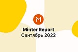 Minter в сентябре 2022 года, отчёт — #Minter0922