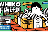 Thousands of stores plan — WHIKO co-branded marketing cooperation