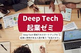 『Deep Tech 起業ゼミ』で次世代のスタートアップを