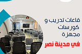 غرف اجتماعات مجهزة في مدينة نصر -احجز الان 01111270618
