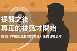提問之後，真正的挑戰才開始：閱讀《零壓迫感提問式領導》後的現場思考
