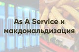 As A Service и макдональдизация