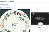 Python 與 Line bot — 從頭開始建立一個 Line 機器人，部署到 Heroku！