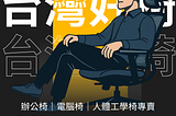 台灣好椅最新椅款