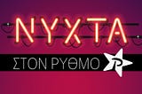 CASE STUDY OF ‘’NYXTA STON RYTHMO’’