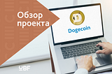 Обзор проекта Dogecoin