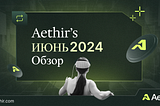 Обзор июня 2024 от Aethir