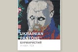 Pantone. Ukrainian Edition