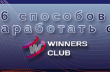6 способов заработать с Winners Club