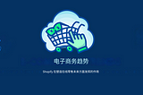 当今电子商务趋势—Shopify 在塑造在线零售未来中的作用