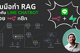 จับมือทำ RAG ต่อกับ LINE CHATBOT ด้วย n8n