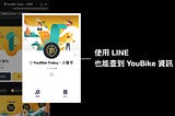 YouBike 資訊的三大使用情境與需求