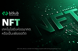 NFT: เทคโนโลยีที่เป็นเพียงอดีตหรือยังมีอนาคต ?