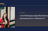 จากว่าที่นักกฎหมายสู่อาชีพนักวิเคราะห์และออกแบบระบบ Software??