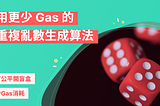 一個使用更少 Gas 的非重複亂數的生成算法