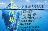 冰山理論：大家看到的表象下，往往有千千萬萬個原因造成