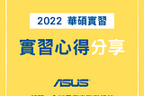 [實習心得] 2022 華碩實習心得 電子商務 Asus Internship | Global eCommerce and Digital Marketing