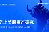 HTX Research最新研报：链上美股资产研究 — — 从加密永续合约到定价权的迁移