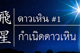 ดาวเหิน #1 — กำเนิด