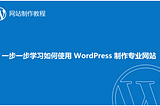 网站制作教程, 一步一步学习如何使用 WordPress 制作专业网站 (2021–2022 年WordPress 初学者教程）