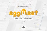 [2022 WINTER DEV] 알을 깨고 성장하고 싶은 사람들의 만남, 오감자팀